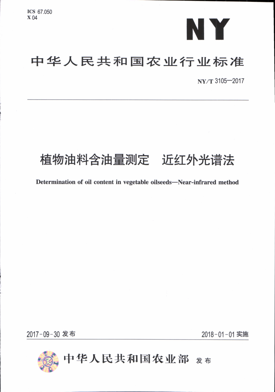 NYT 3105-2017 植物油料含油量测定 近红外光谱法.pdf_第1页