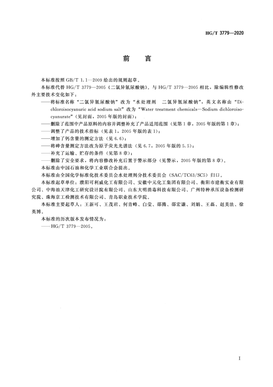 HGT 3779-2020 水处理剂二氯异氰尿酸钠.pdf_第2页