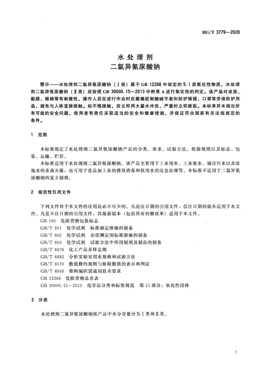 HGT 3779-2020 水处理剂二氯异氰尿酸钠.pdf_第3页