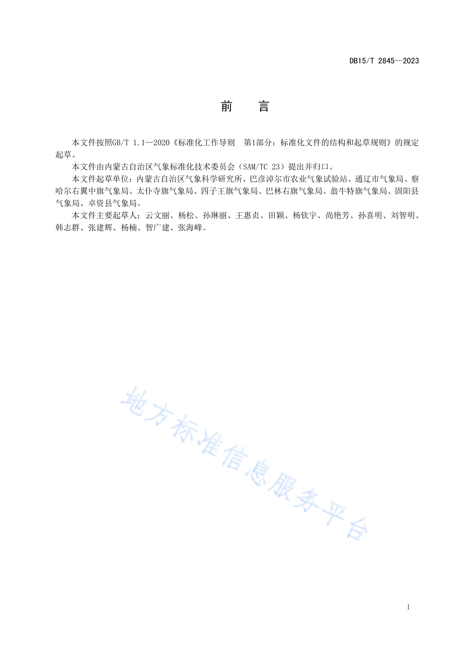 DB15T 2845-2023 节水灌溉气象等级 向日葵.pdf_第3页