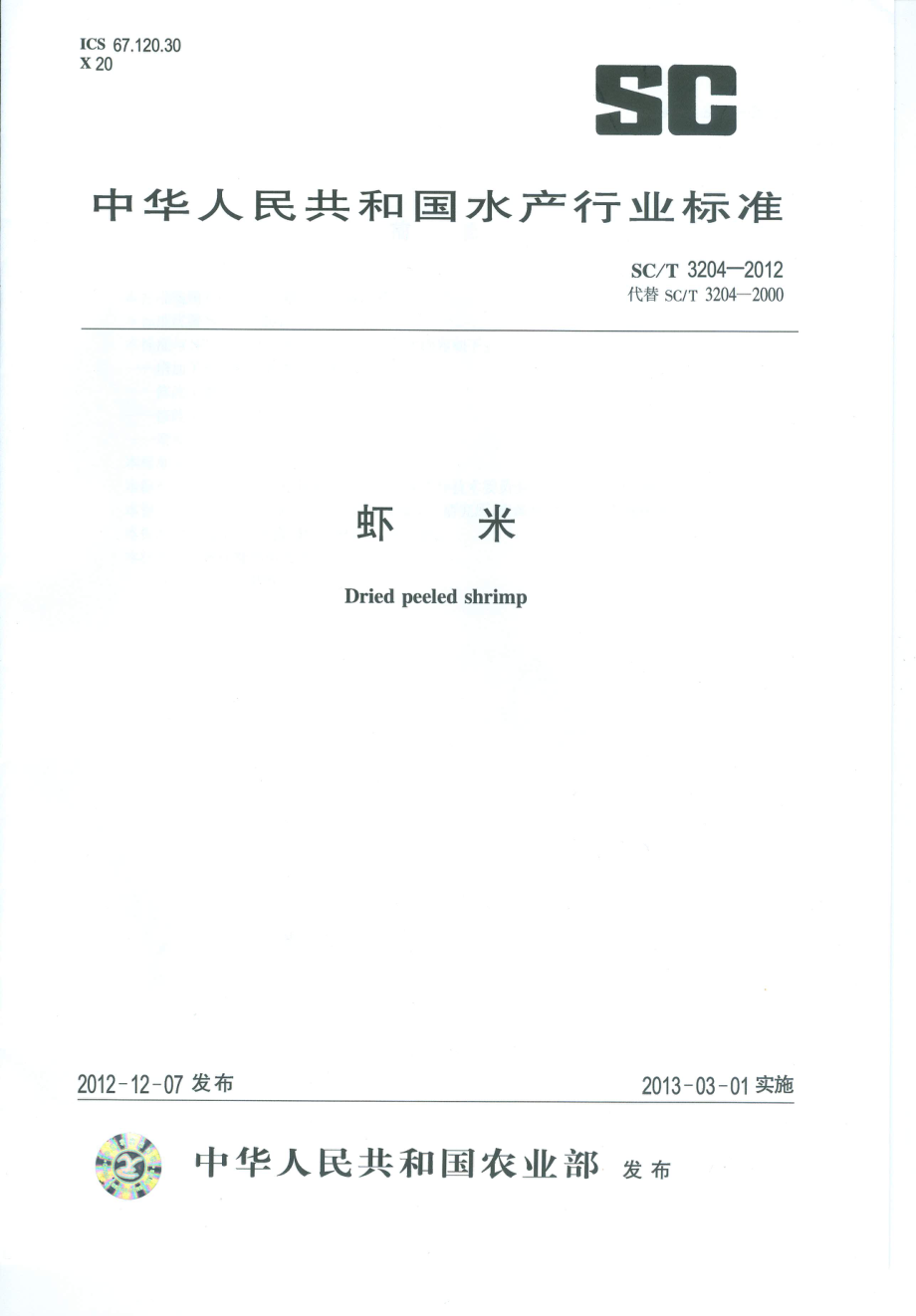 SCT 3204-2012 虾米.pdf_第1页