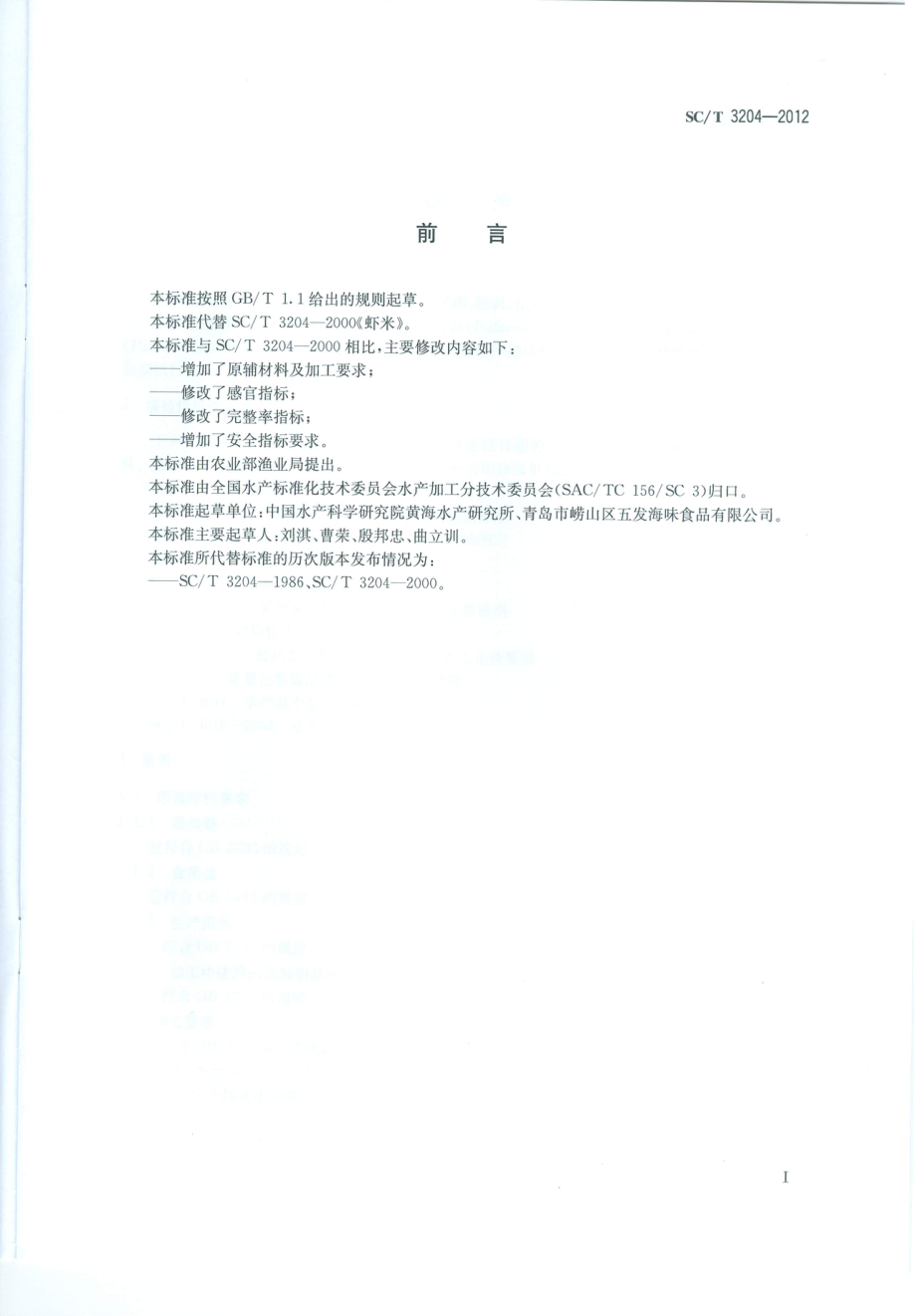 SCT 3204-2012 虾米.pdf_第2页