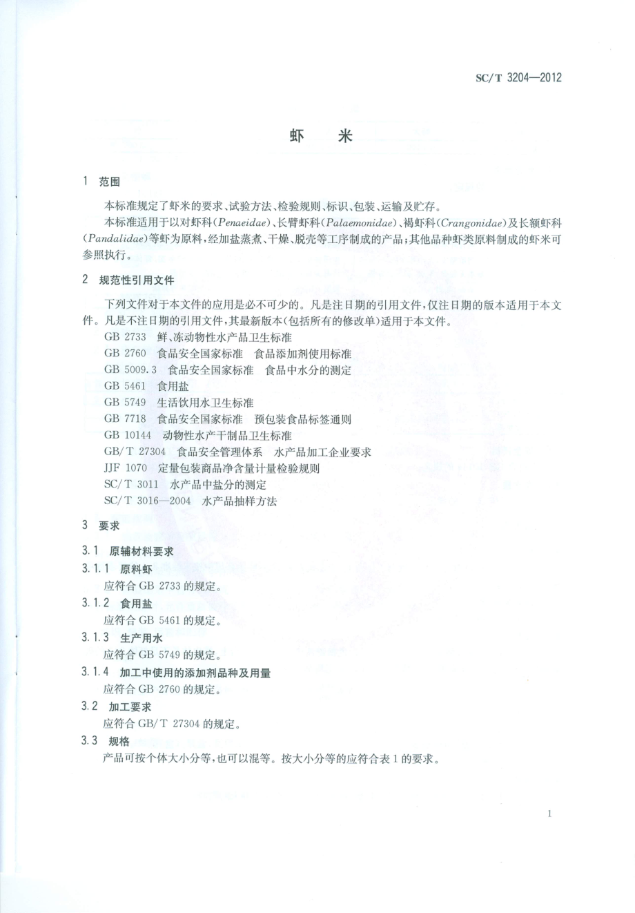 SCT 3204-2012 虾米.pdf_第3页