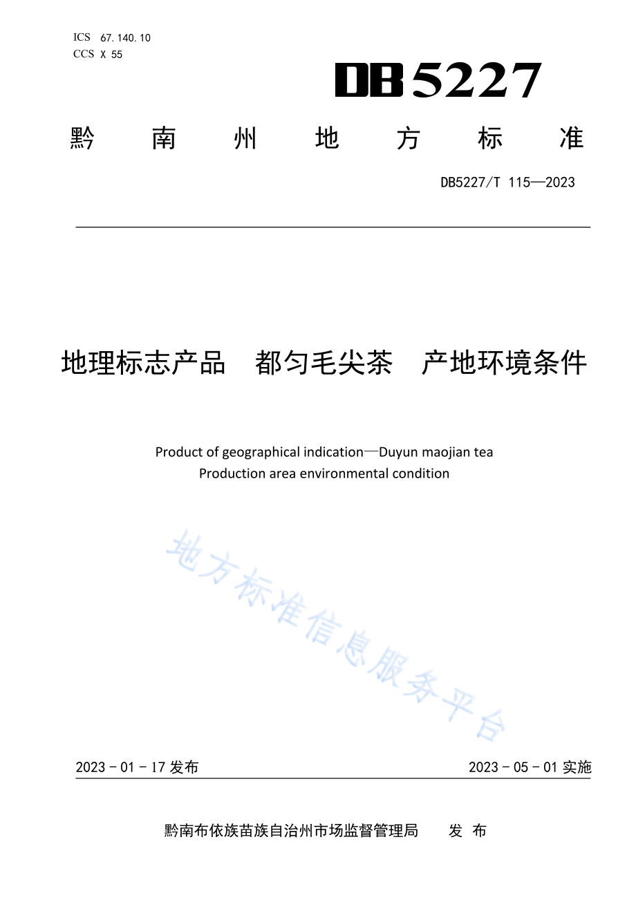 DB5227T 115-2023 地理标志产品 都匀毛尖茶产地环境条件.pdf_第1页