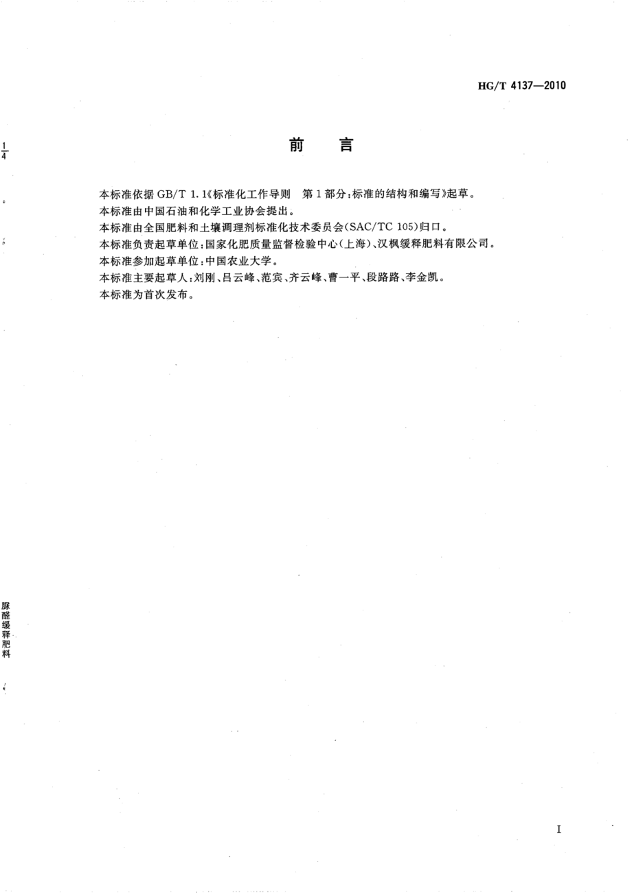 HGT 4137-2010 脲醛缓释肥料.pdf_第2页