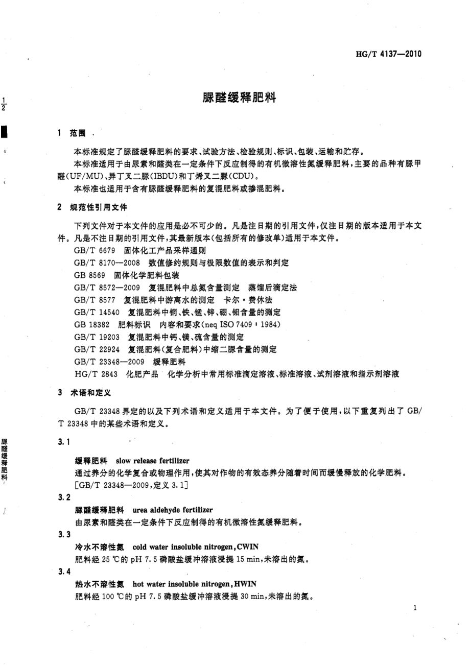 HGT 4137-2010 脲醛缓释肥料.pdf_第3页