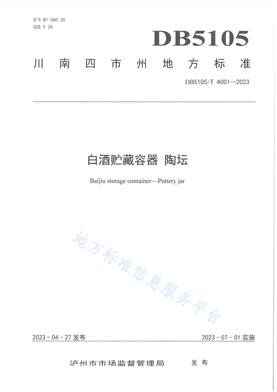 DB5105T 4001-2023 白酒贮藏容器 陶坛.pdf_第1页