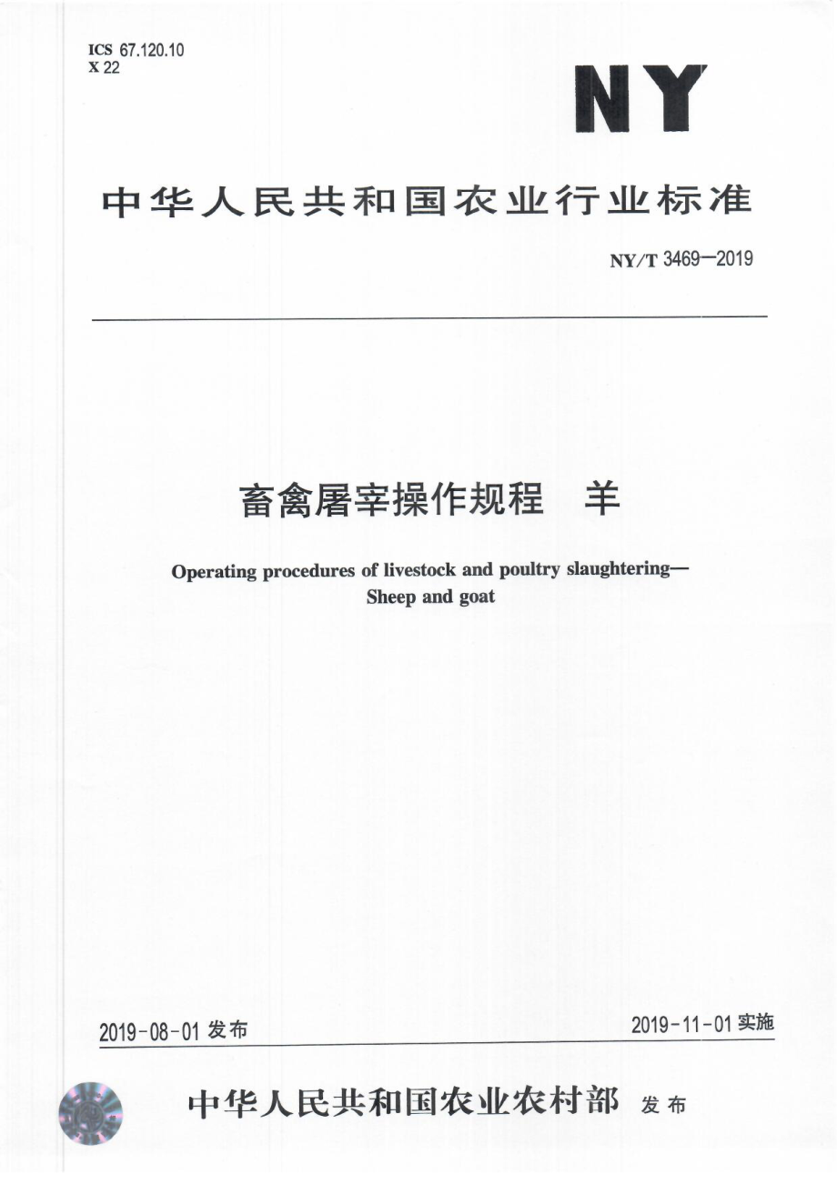 NYT 3469-2019 畜禽屠宰操作规程 羊.pdf_第1页