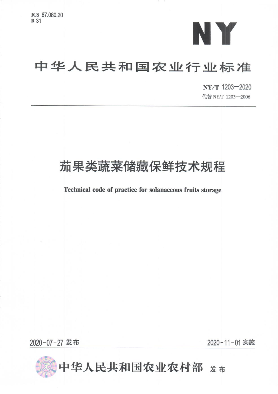 NYT 1203-2020 茄果类蔬菜贮藏保鲜技术规程.pdf_第1页