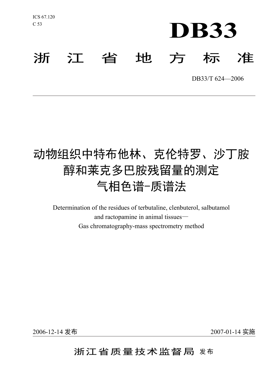 DB33T 624-2006 动物组织中特布他林、克伦特罗、沙丁胺醇和莱克多巴胺残留量的测定 气相色谱-质谱法.doc_第1页