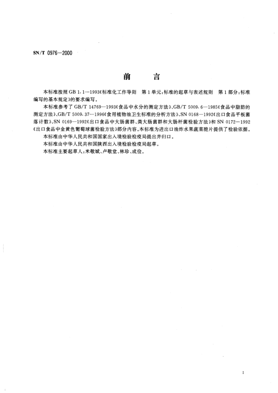 SNT 0976-2000 进出口油炸水果蔬菜脆片检验规程.pdf_第2页