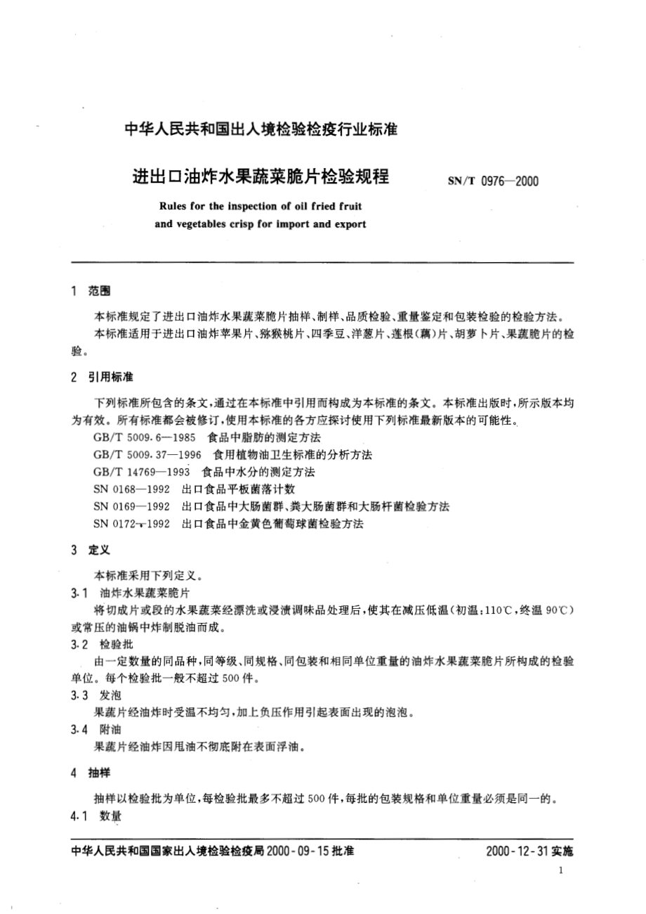 SNT 0976-2000 进出口油炸水果蔬菜脆片检验规程.pdf_第3页