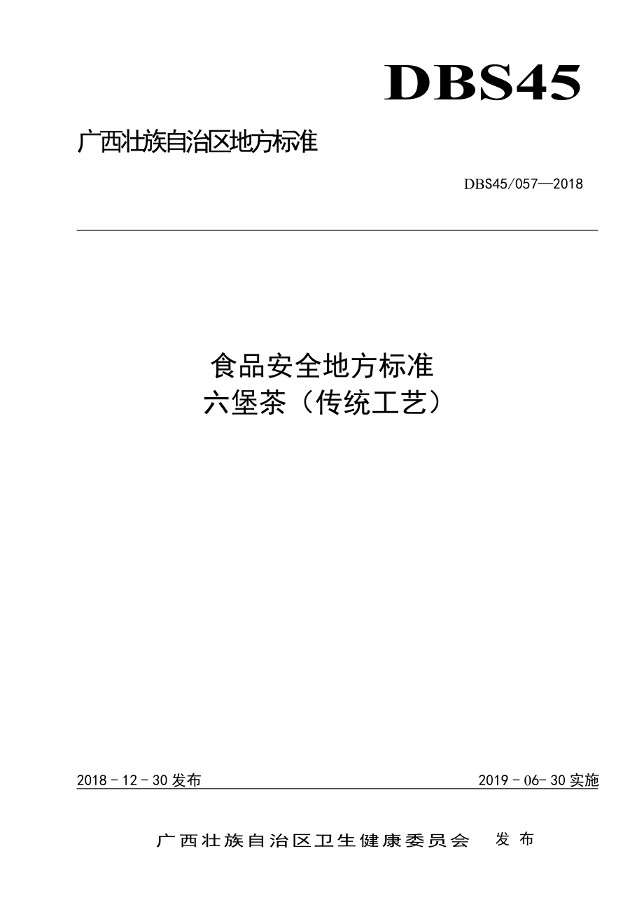 DBS45 057-2018 食品安全地方标准六堡茶（传统工艺）.doc_第1页