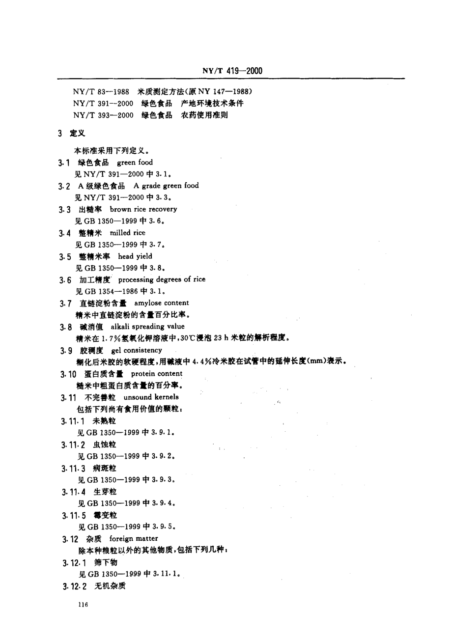 NYT 419-2000 绿色食品 大米.pdf_第3页