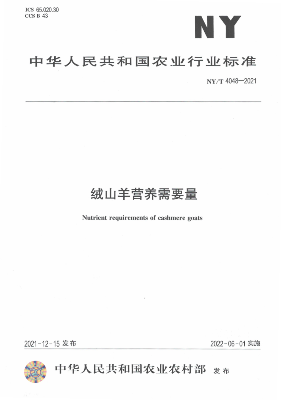 NYT 4048-2021 绒山羊营养需要量.pdf_第1页