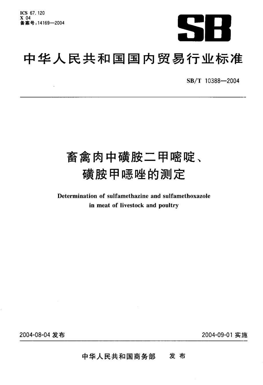 SBT 10388-2004 畜禽肉中磺胺二甲嘧啶、磺胺甲恶唑的测定.pdf_第1页