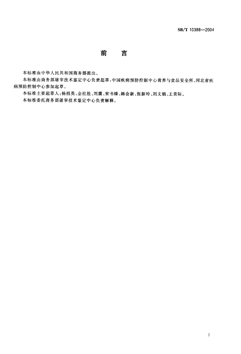 SBT 10388-2004 畜禽肉中磺胺二甲嘧啶、磺胺甲恶唑的测定.pdf_第2页