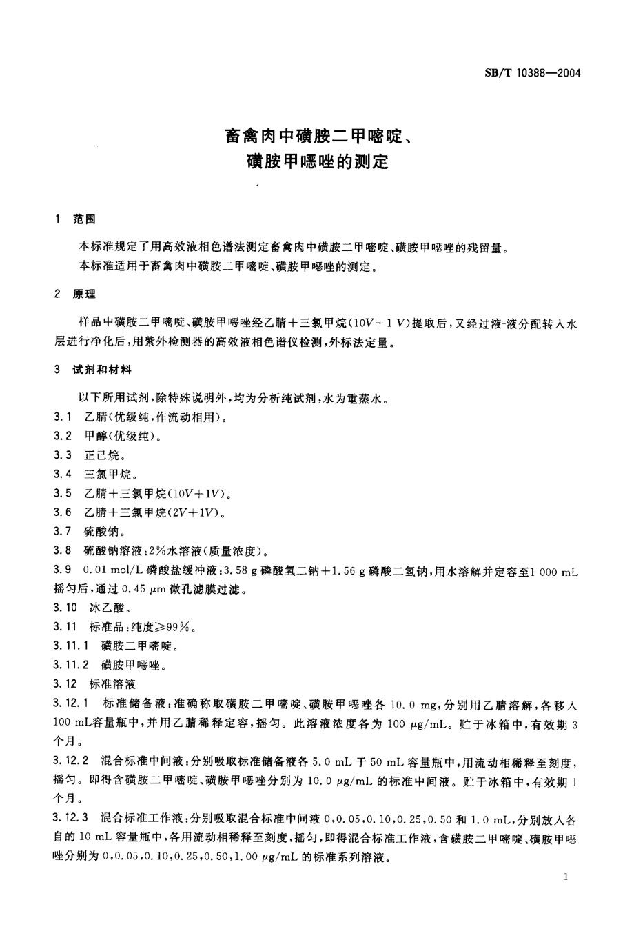 SBT 10388-2004 畜禽肉中磺胺二甲嘧啶、磺胺甲恶唑的测定.pdf_第3页