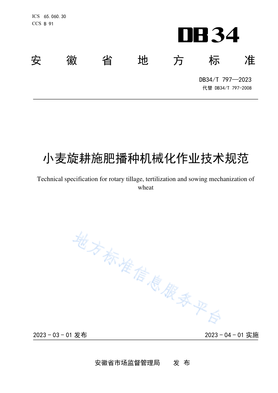 DB34T 797-2023 小麦旋耕施肥播种机械化作业技术规范.pdf_第1页