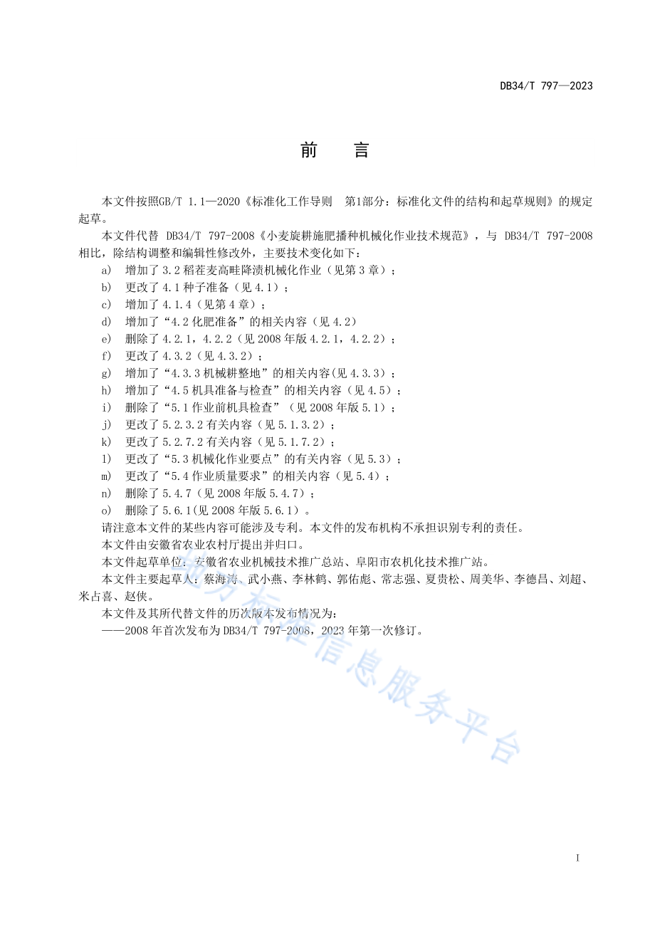 DB34T 797-2023 小麦旋耕施肥播种机械化作业技术规范.pdf_第3页