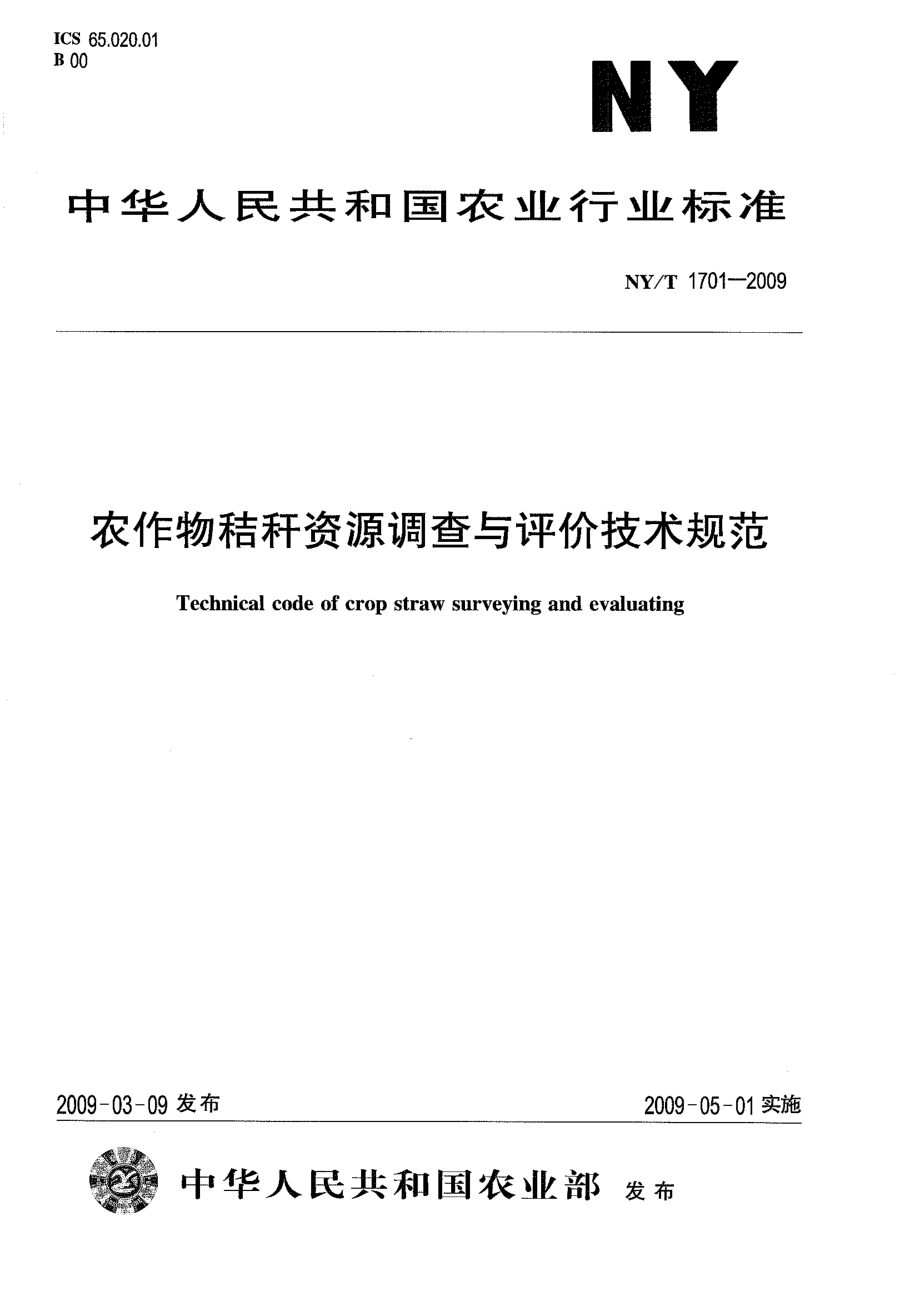 NYT 1701-2009 农作物秸秆资源调查与评价技术规范.pdf_第1页