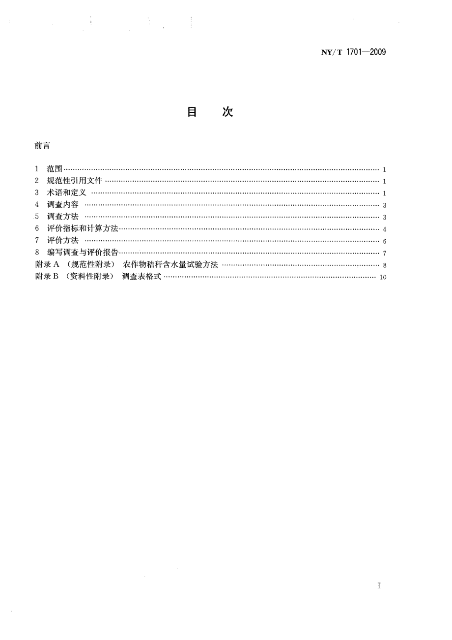 NYT 1701-2009 农作物秸秆资源调查与评价技术规范.pdf_第2页