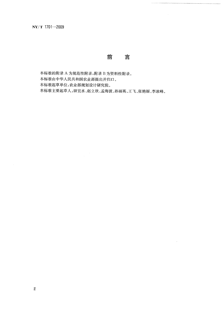 NYT 1701-2009 农作物秸秆资源调查与评价技术规范.pdf_第3页