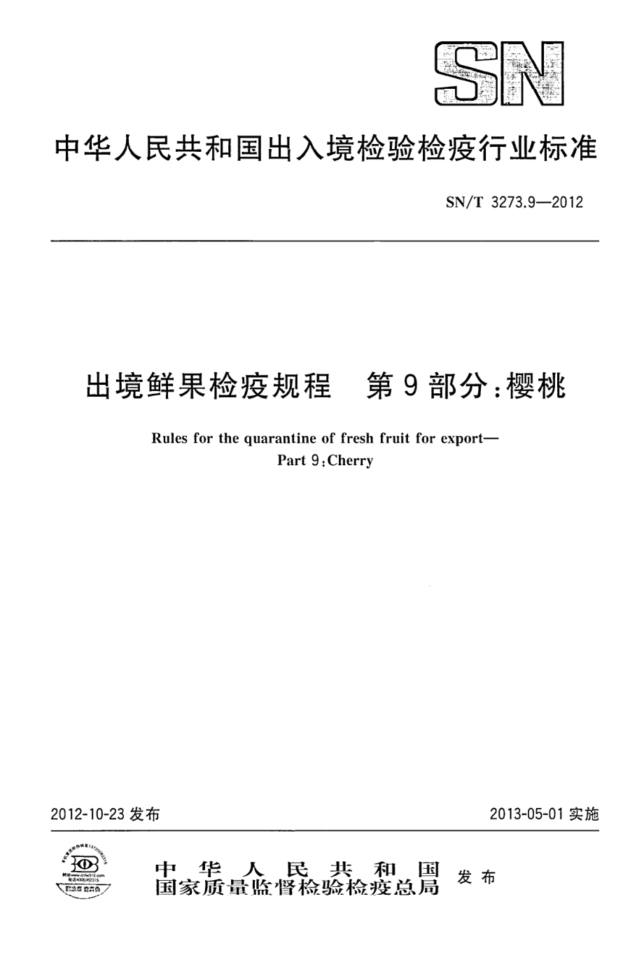 SNT 3273.9-2012 出境鲜果检疫规程 第9部分：樱桃.pdf_第1页