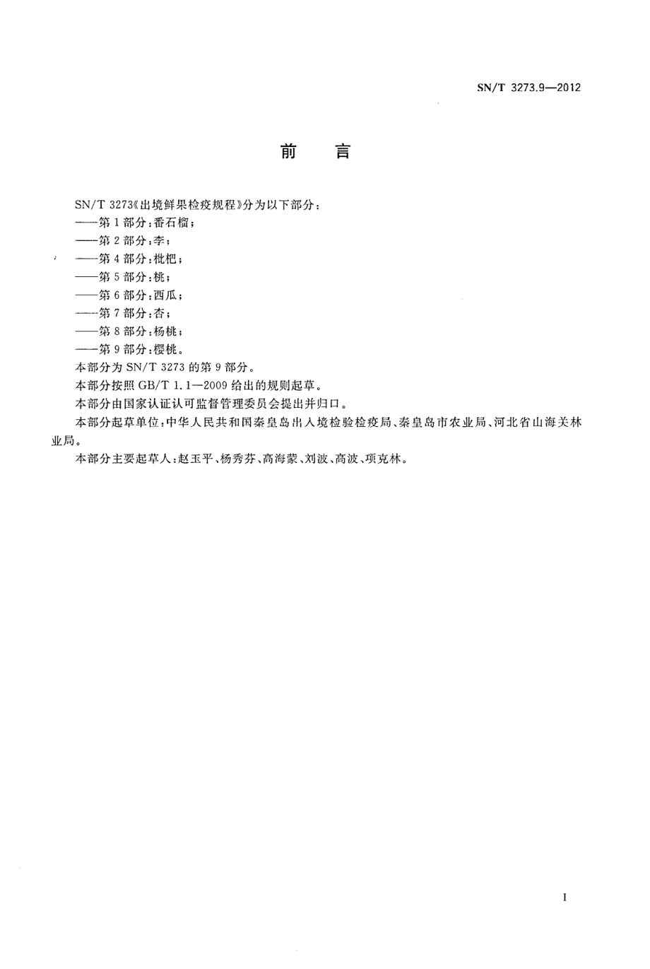 SNT 3273.9-2012 出境鲜果检疫规程 第9部分：樱桃.pdf_第2页