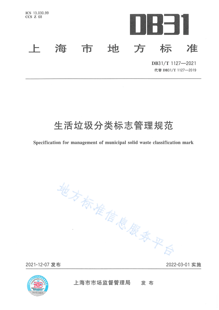 DB31T 1127-2021 生活垃圾分类标志管理规范.pdf_第1页