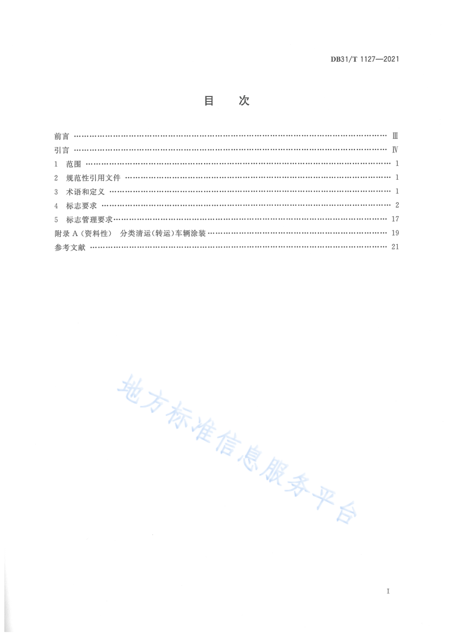 DB31T 1127-2021 生活垃圾分类标志管理规范.pdf_第3页