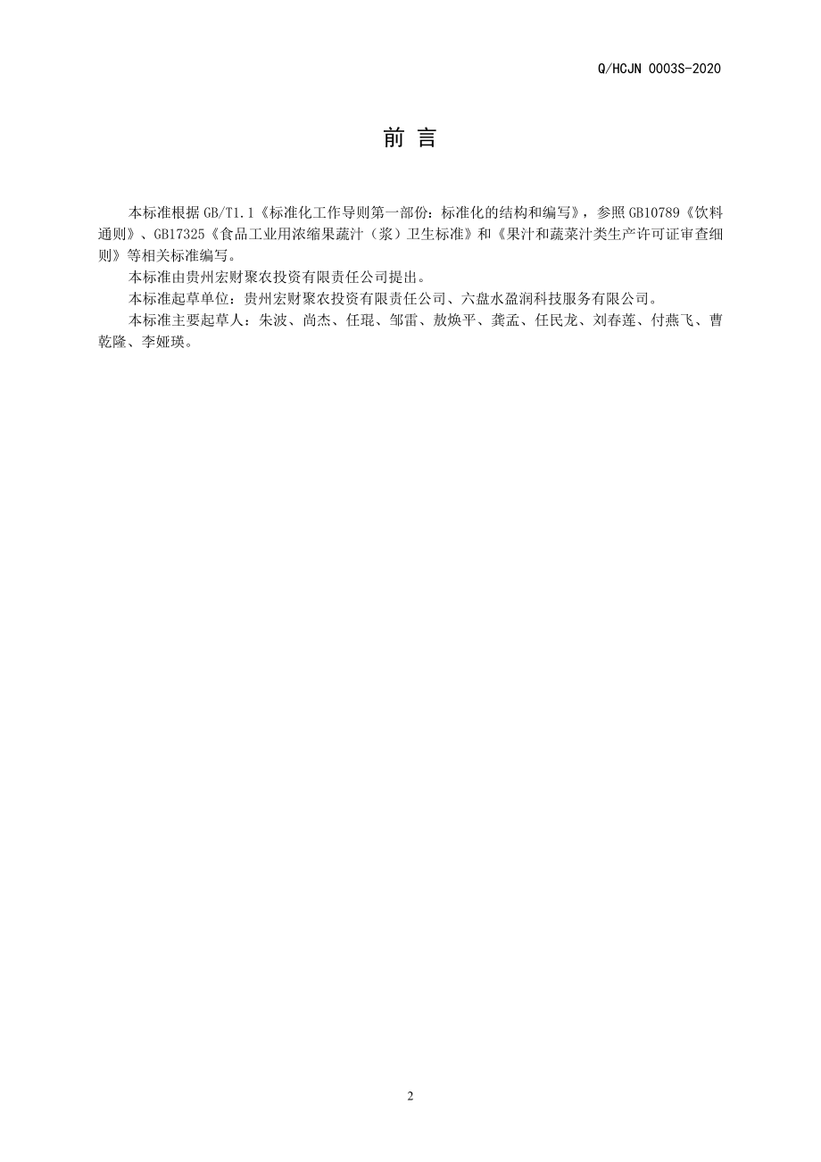 QHCJN 0003 S-2020 刺梨果汁饮料.doc_第2页