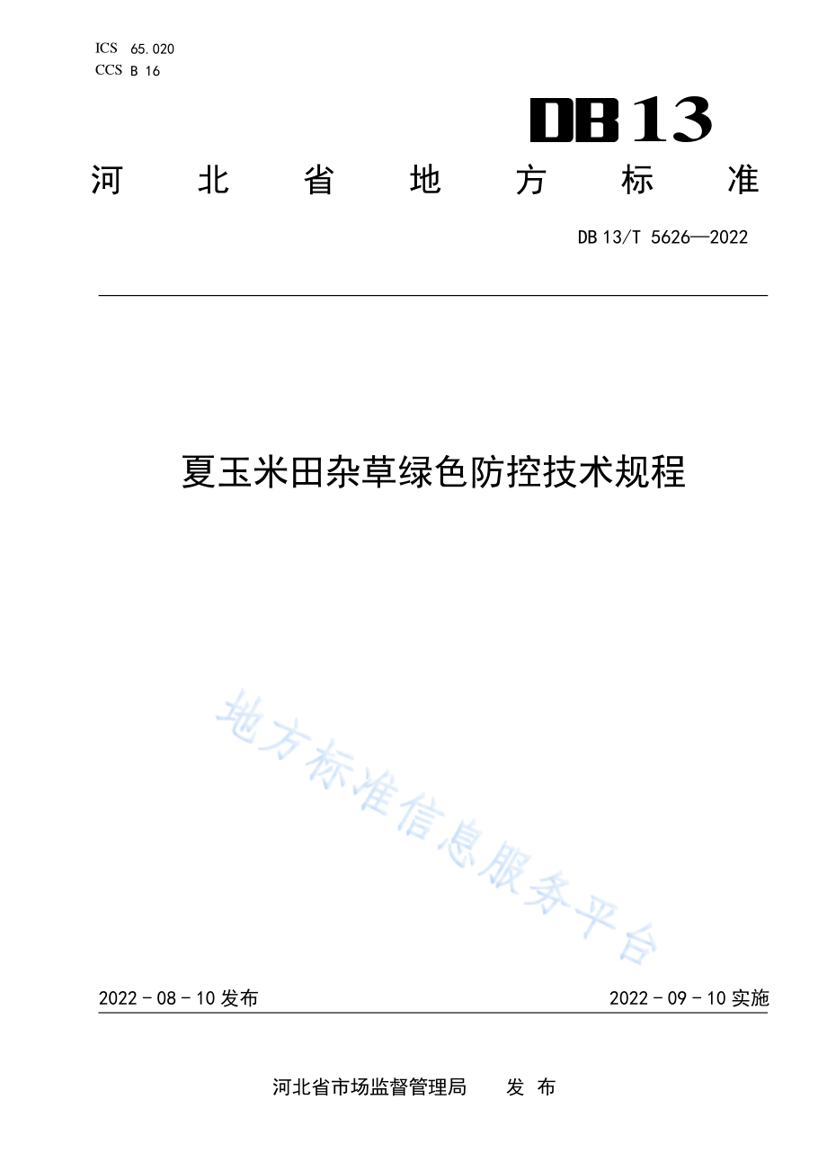 DB13T 5626-2022 夏玉米田杂草绿色防控技术规程.pdf_第1页