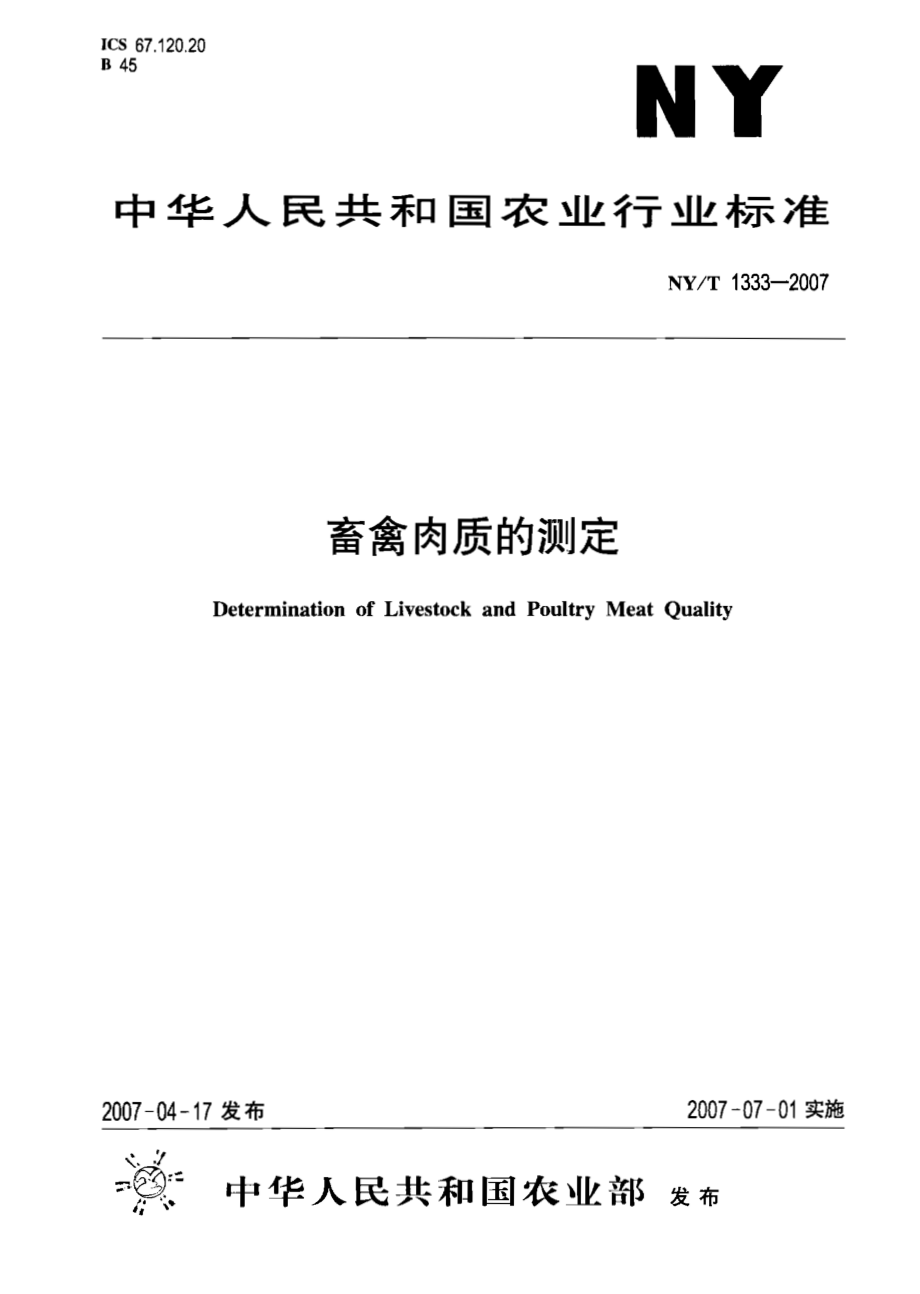 NYT 1333-2007 畜禽肉质的测定.pdf_第1页