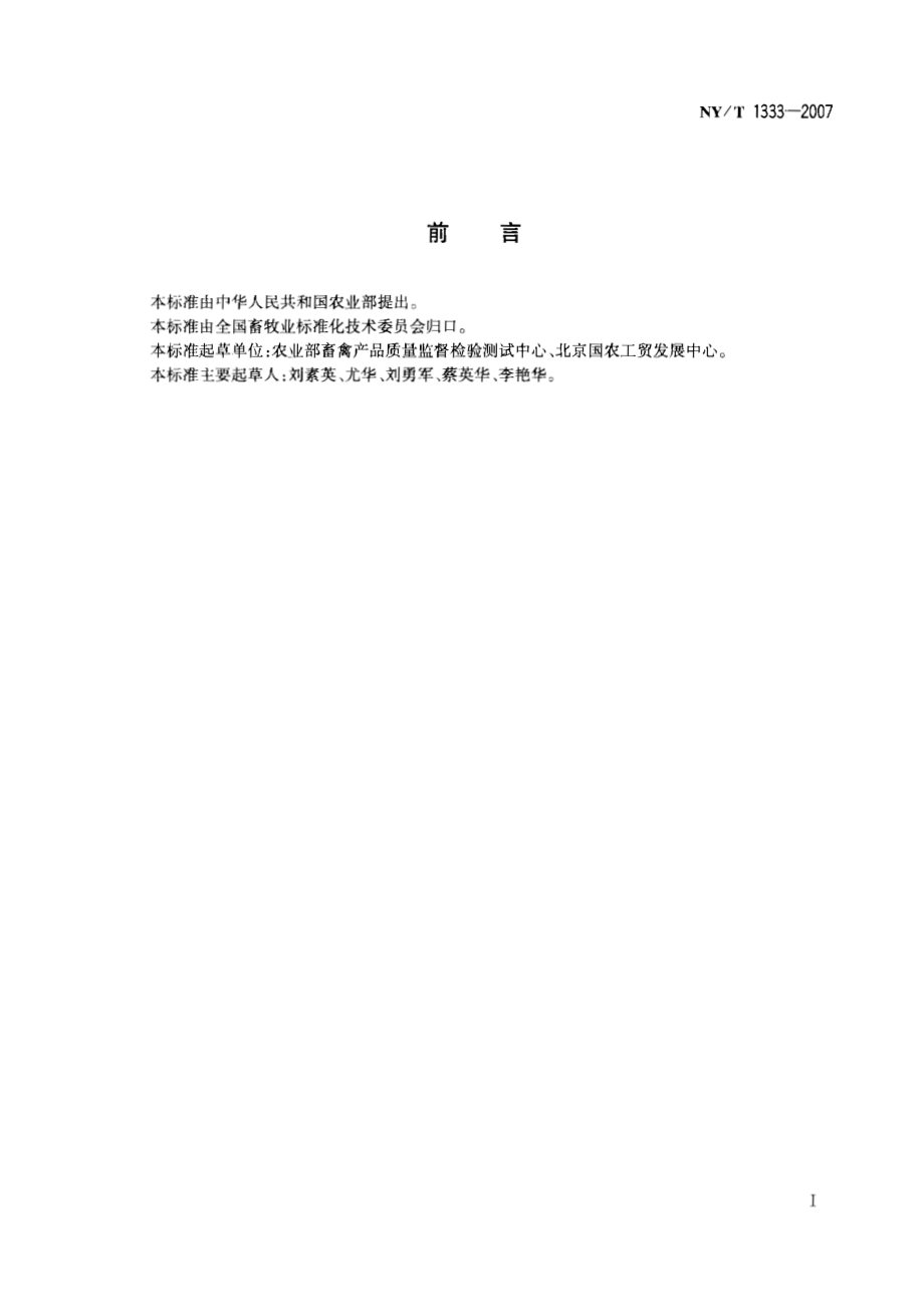 NYT 1333-2007 畜禽肉质的测定.pdf_第2页