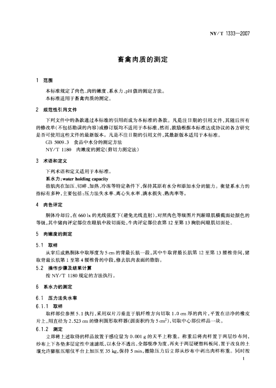 NYT 1333-2007 畜禽肉质的测定.pdf_第3页