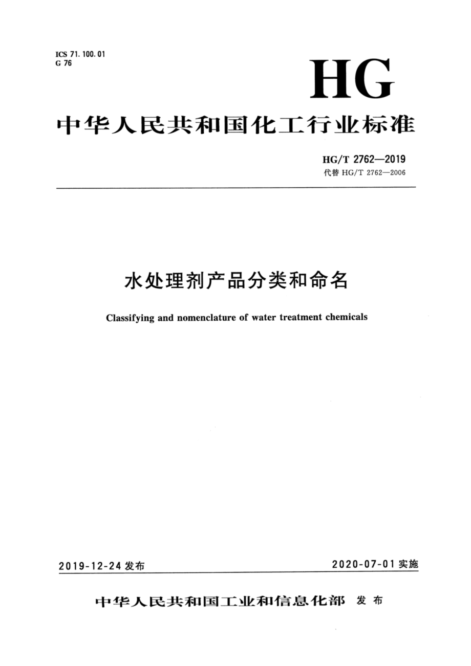 HGT 2762-2019 水处理剂产品分类和命名.pdf_第1页