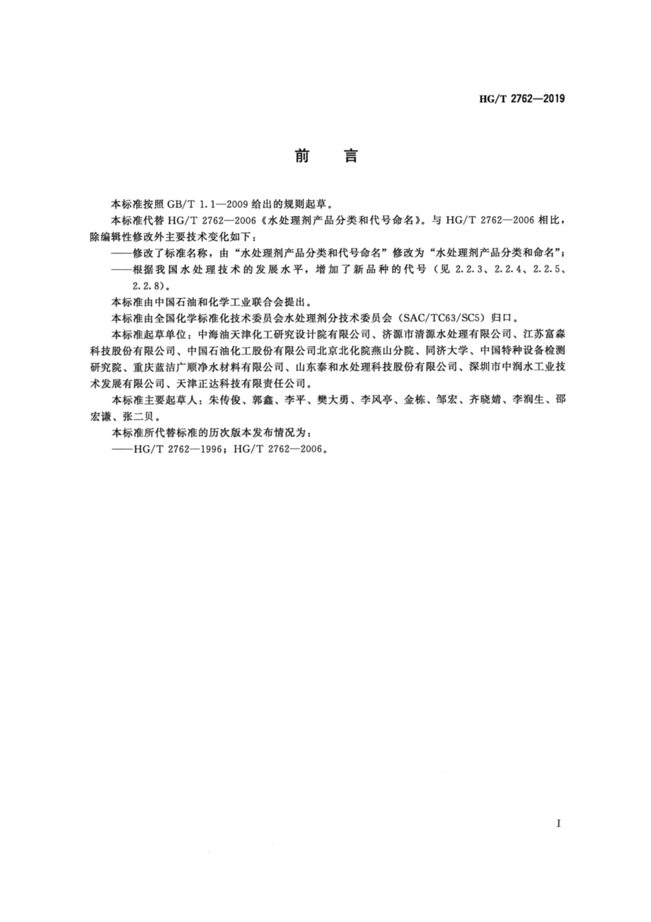 HGT 2762-2019 水处理剂产品分类和命名.pdf_第2页