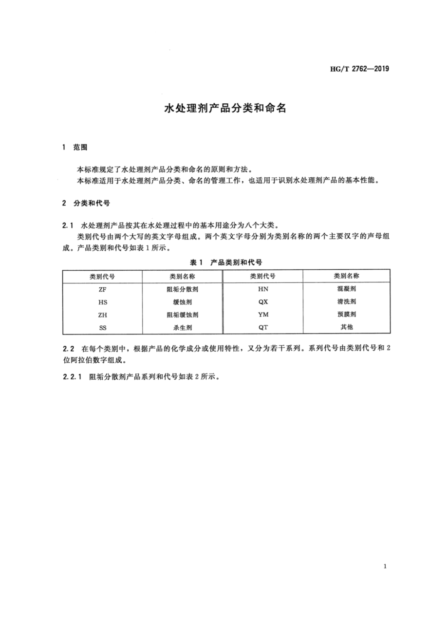 HGT 2762-2019 水处理剂产品分类和命名.pdf_第3页