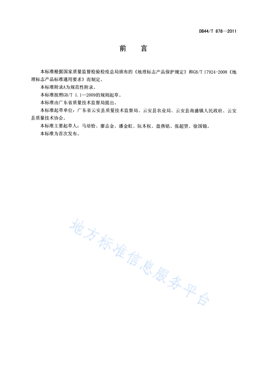 DB44T 878-2011 地理标志产品 南盛沙糖桔.pdf_第2页