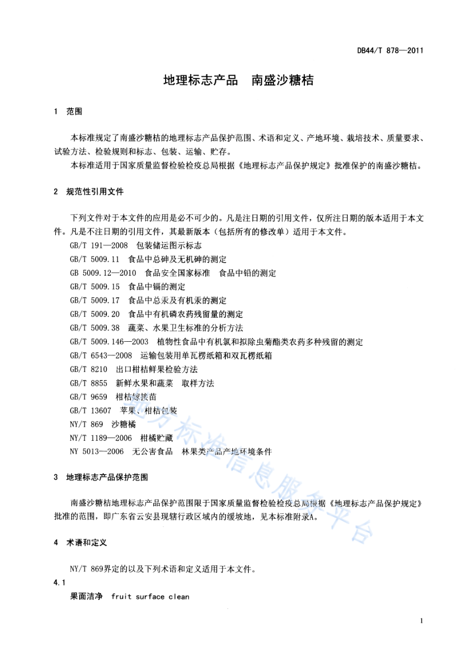 DB44T 878-2011 地理标志产品 南盛沙糖桔.pdf_第3页