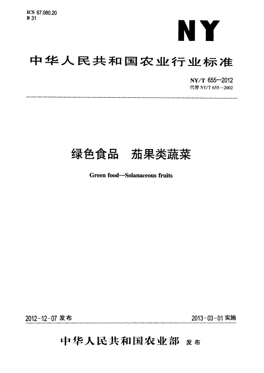 NYT 655-2012 绿色食品 茄果类蔬菜.pdf_第1页