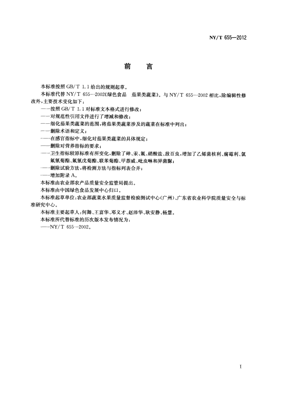 NYT 655-2012 绿色食品 茄果类蔬菜.pdf_第2页