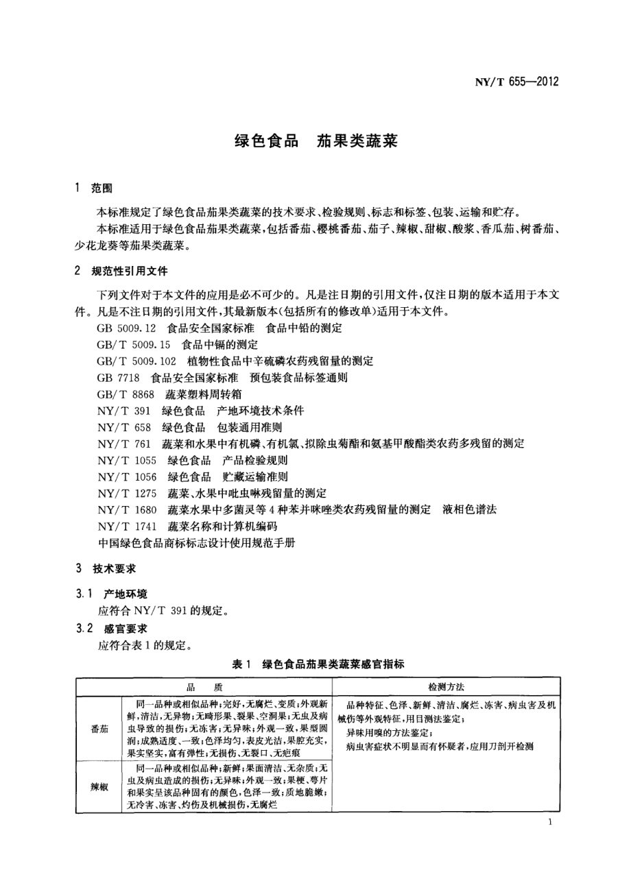 NYT 655-2012 绿色食品 茄果类蔬菜.pdf_第3页