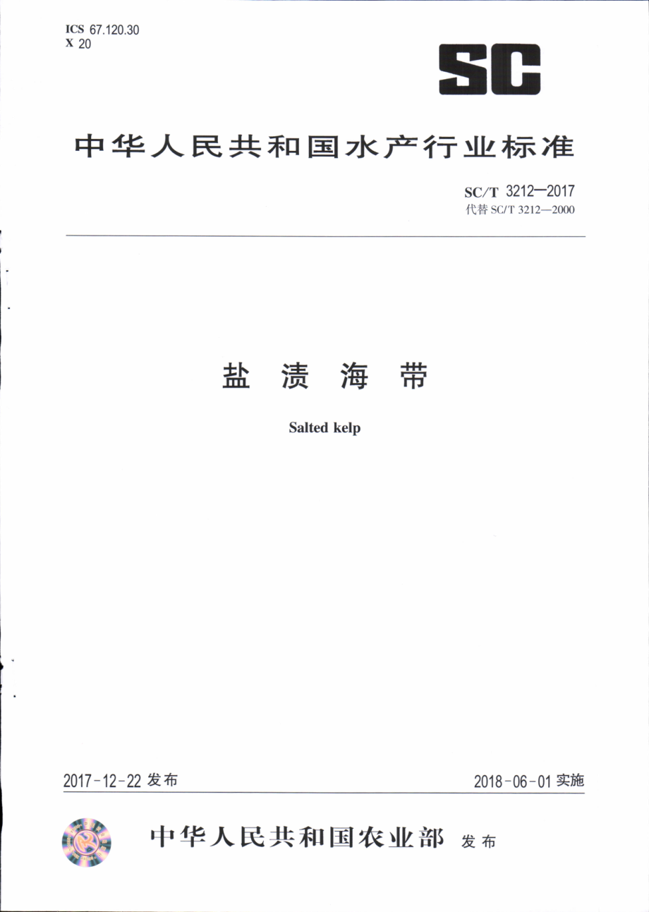 SCT 3212-2017&#160;盐渍海带.pdf_第1页