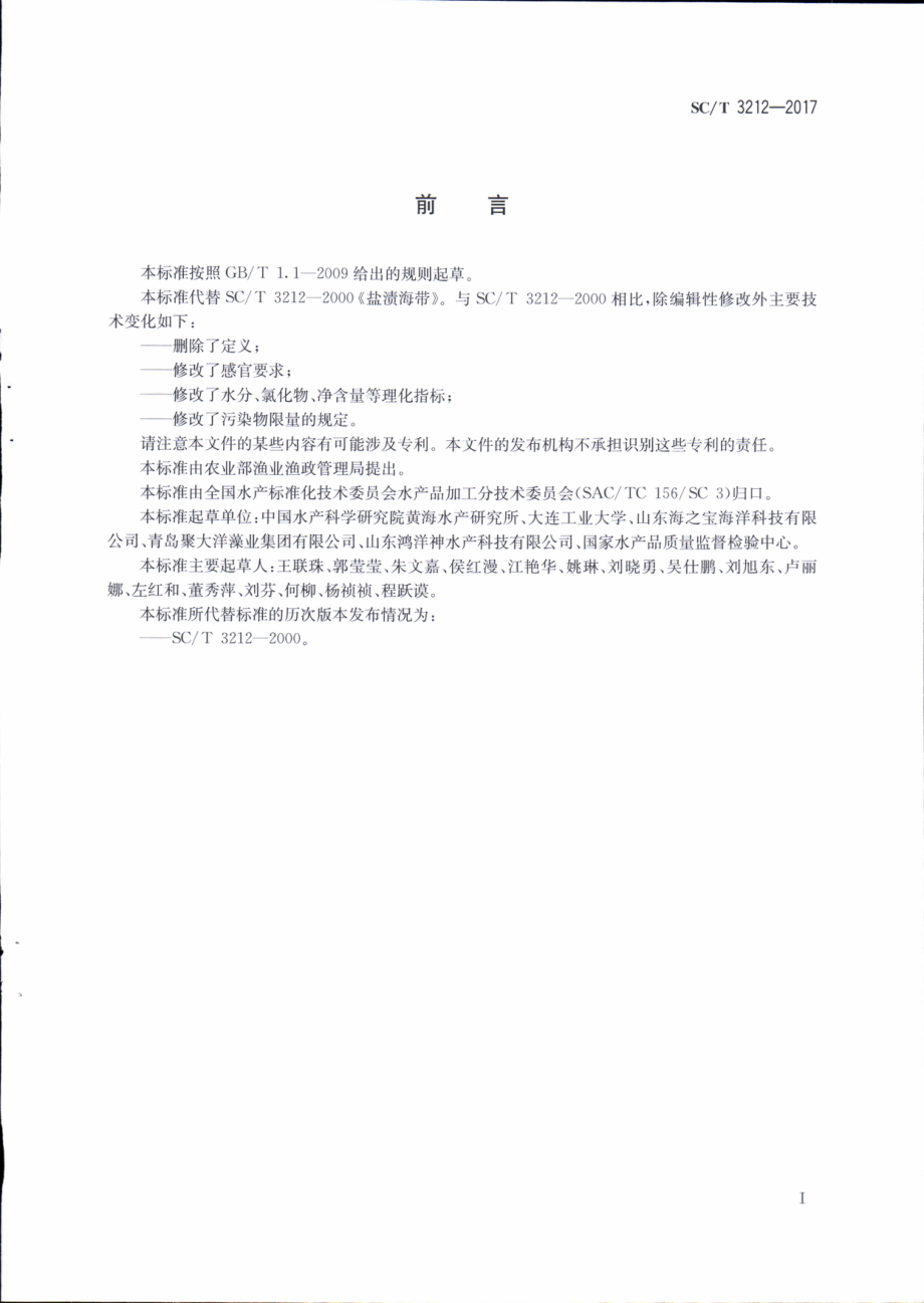 SCT 3212-2017&#160;盐渍海带.pdf_第2页