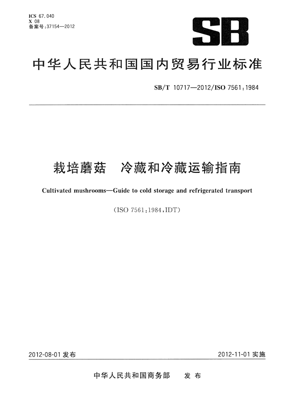 SBT 10717-2012 栽培蘑菇冷藏和冷藏运输指南.pdf_第1页