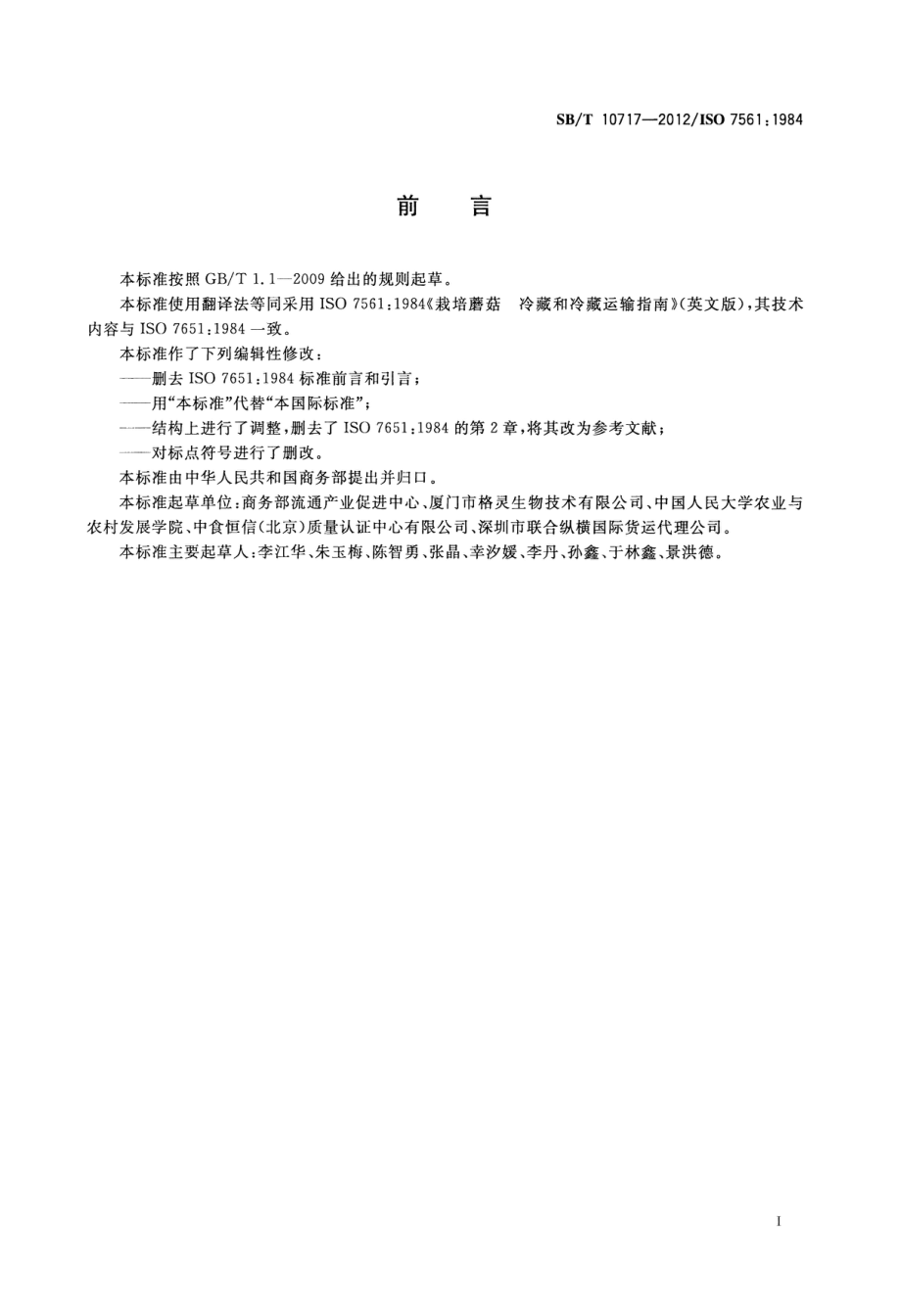 SBT 10717-2012 栽培蘑菇冷藏和冷藏运输指南.pdf_第2页