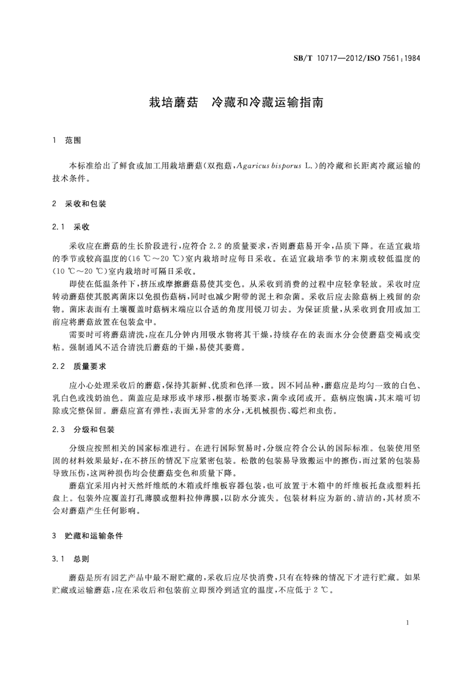 SBT 10717-2012 栽培蘑菇冷藏和冷藏运输指南.pdf_第3页