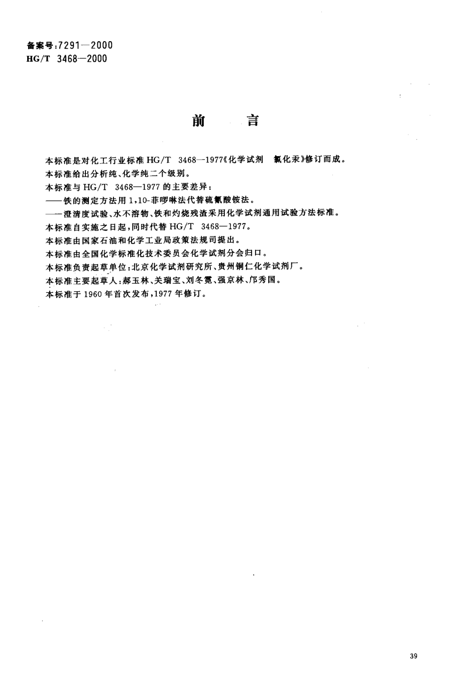 HGT 3468-2000 化学试剂 氯化汞.pdf_第2页